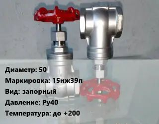 Вентиль нержавеющий - клапан запорный 50 15нж39п запорный P=Ру40 t=до +200